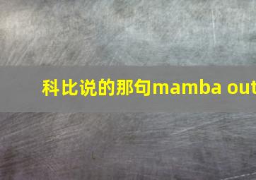 科比说的那句mamba out